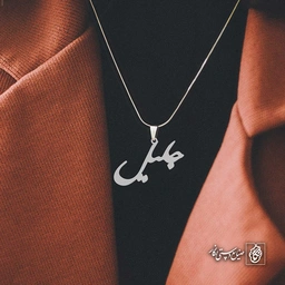 آویز اسم جلیل کد 4285