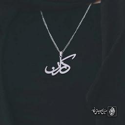 آویز اسم کارن کد 4294