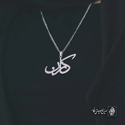 آویز اسم کارن کد 4294