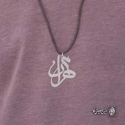 آویز اسم مهران کد 4362