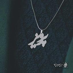 آویز اسم پرویز کد 4476