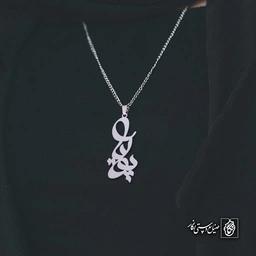 آویز اسم پویا کد 4491