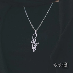 آویز اسم سجاد کد 4520