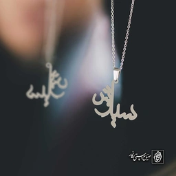 آویز اسم سیاوش کد 4549