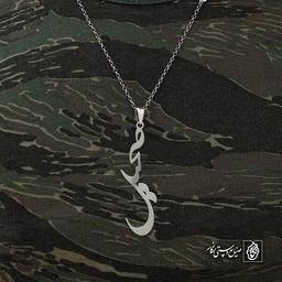 آویز اسم صحیل کد 4554