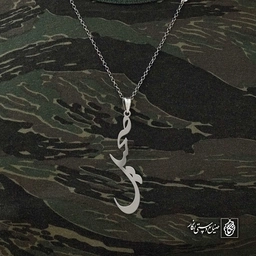 آویز اسم صحیل کد 4554