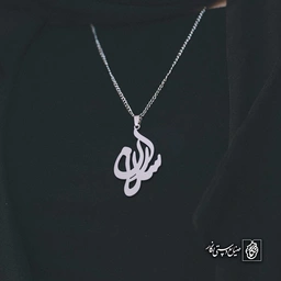 آویز اسم ارسلان کد 4578