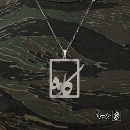 آویز اسم کاوه کد 4583