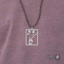 آویز اسم کاوه کد 4584