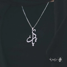 آویز اسم بابک کد 4614