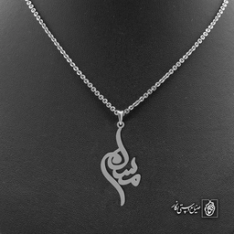 آویز اسم مسلم کد 4661