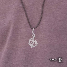 آویز اسم سیامک کد 4686