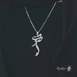 آویز اسم صدف کد 4713