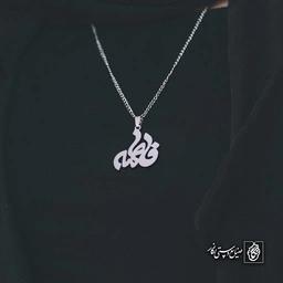 آویز اسم فاطمه کد 4728