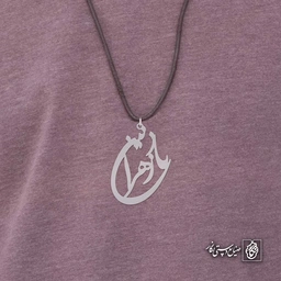 آویز اسم نازنین زهرا کد 4747