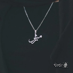 آویز اسم رامش کد 4771