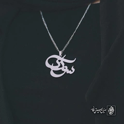 آویز اسم سودا کد 4784