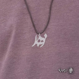 آویز اسم زهرا کد 4789