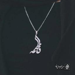 آویز اسم فاطمه کد 4836