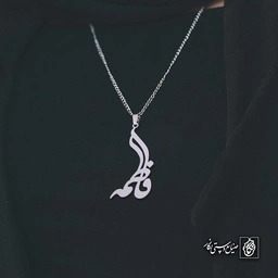 آویز اسم فاطمه کد 4836