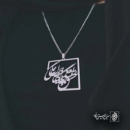 عشق یعنی با جهان بیگانگی