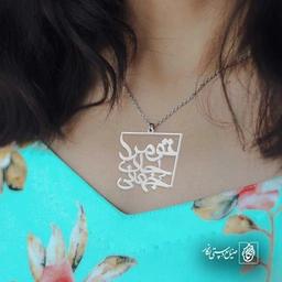 تو مرا جان و جهانی