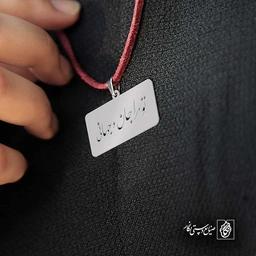 تو مرا جان و جهانی