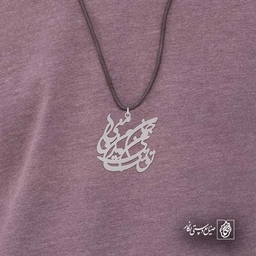 تو تمنای من و جان من و یار منی