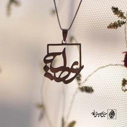 پلاک طرح اسم عمومی عطیه