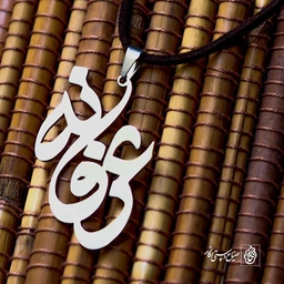 پلاک اسم عرفانه کد 51