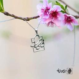 پلاک اسم فاطمه کد 57