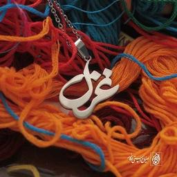 پلاک اسم غزل کد 60