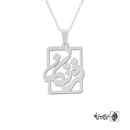 پلاک اسم فرناز