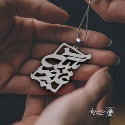 پلاک اسم علیرضا نگین کد 10012