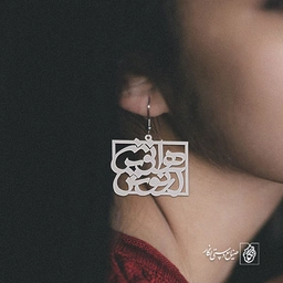 گوشواره اسم آرنیش هرانوش کد 10030