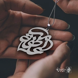 پلاک اسم عاطفه امیر کد 10032