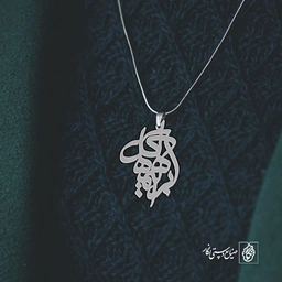 پلاک اسم ابراهیم ماهگل کد 10033