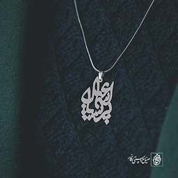 پلاک اسم اسماعیل پریسا کد 10043