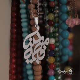 پلاک اسم فاطمه مبینا کد 10047