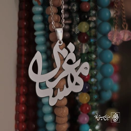 پلاک اسم مهسا غزل کد 10068