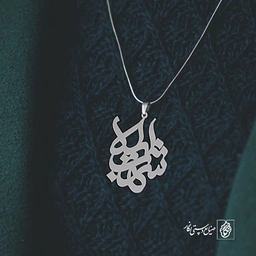 پلاک اسم شهاب لیلا کد 10086