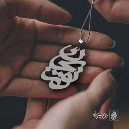 پلاک اسم نوری جان کد 1002