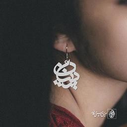 گوشواره اسم پرنیان کد 1024