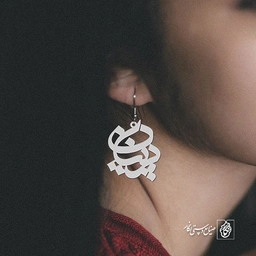 گوشواره اسم پرنیان کد 1024