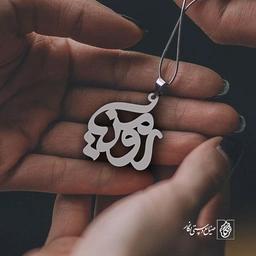 پلاک اسم رومینا کد 1061