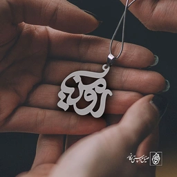 پلاک اسم رومینا کد 1061