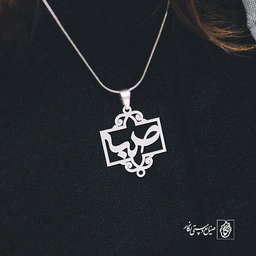 پلاک اسم صبا کد 1069