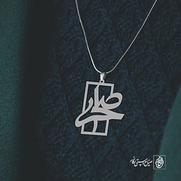 پلاک اسم صحرا کد 1083