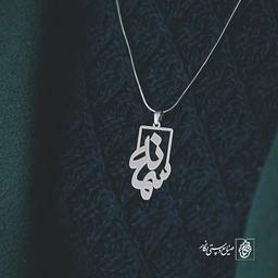 پلاک اسم سمانه کد 1090