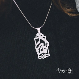 پلاک اسم سمیرا کد 1097